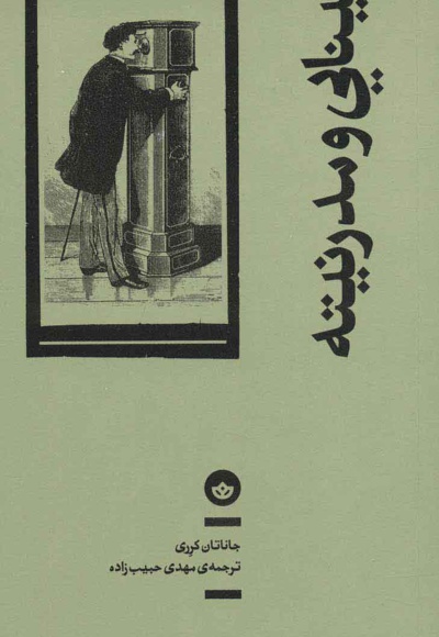 بینایی و مدرنیته
